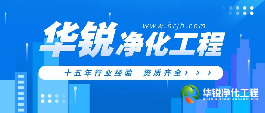 青海層流手術(shù)室凈化裝修公司為什么推薦華銳凈化工程